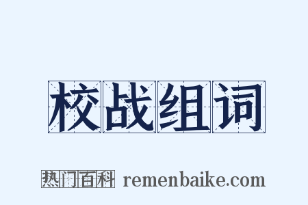 校战组词是什么意思的图片
